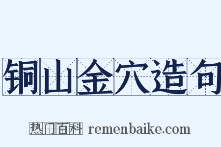 铜山金穴造句是什么意思的图片